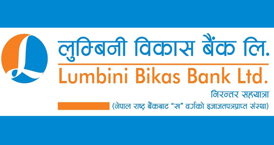 लुम्बिनी विकास बैंकले ल्यायाे नयाँ व्याजदर, हेर्नुस् कुन खातामा कति छ व्याज ?