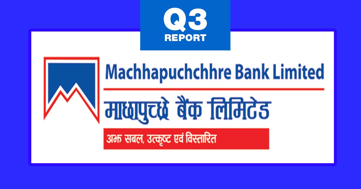 माछापुच्छ्रे बैंकको नाफा १०.६० प्रतिशतले बढ्यो, कस्ता छन् अन्य सूचक ?