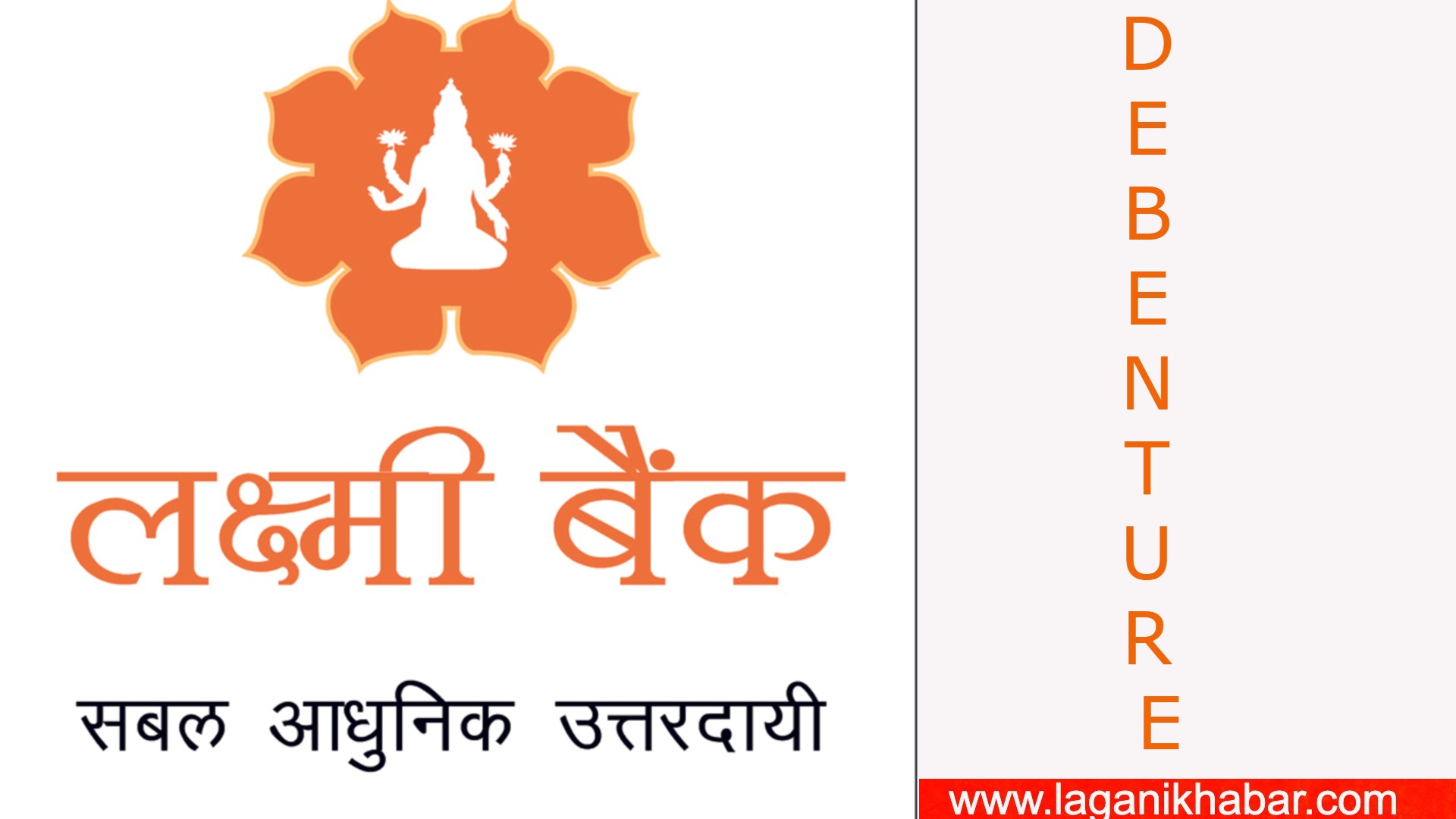 लक्ष्मी  बैंकले २ अर्बको ऋणपत्र बिक्री गर्ने